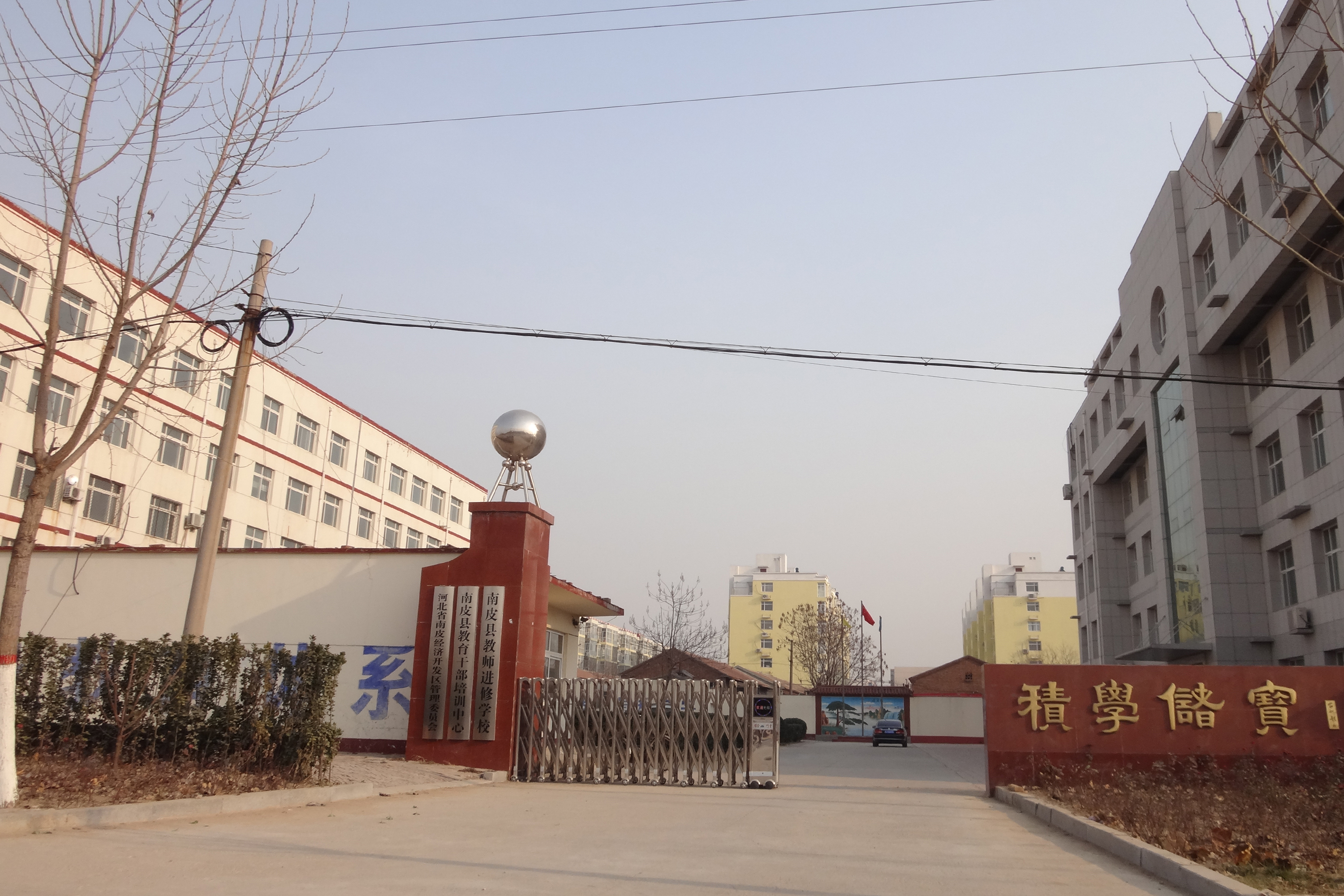 南皮县教师进修学校