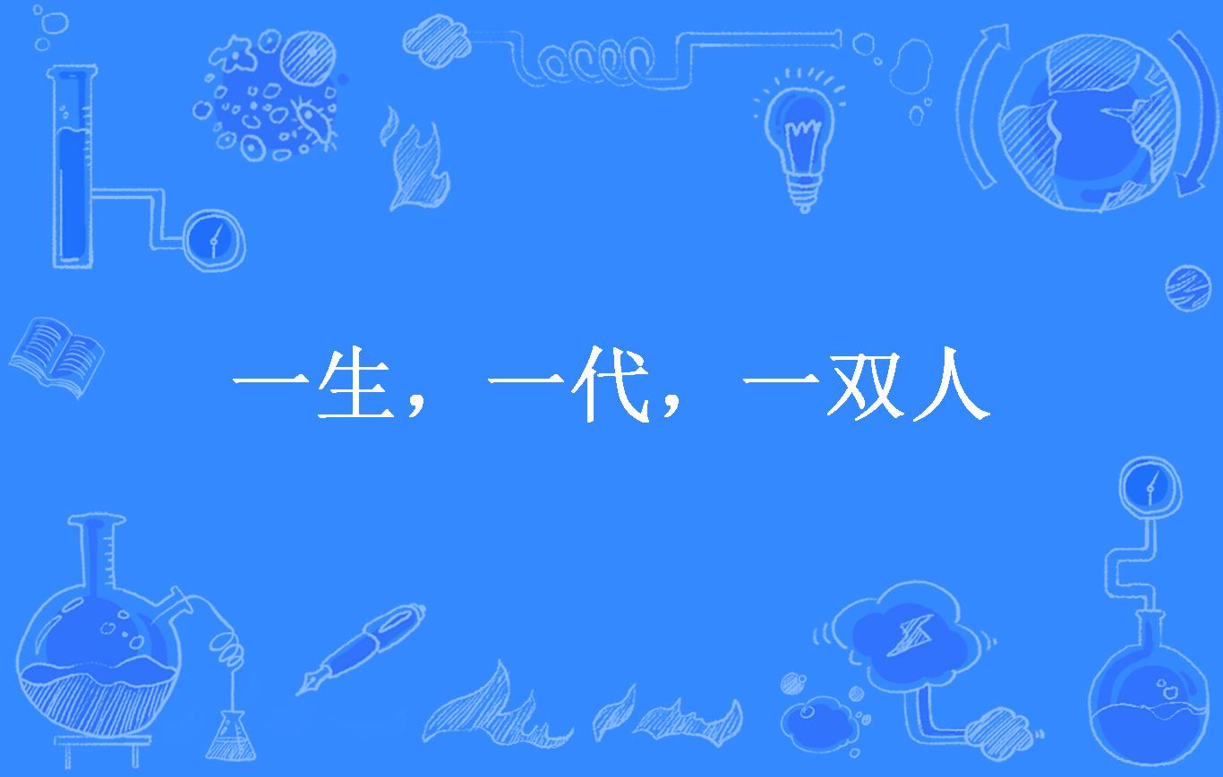 一生,一代,一双人