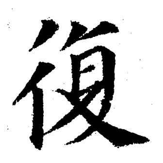 复（汉语文字）_百度百科