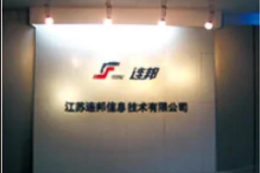江苏连邦信息技术有限公司