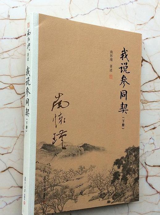  p>《我说参同契下册》是2018年复旦大学出版社出版的图书,作者南怀瑾