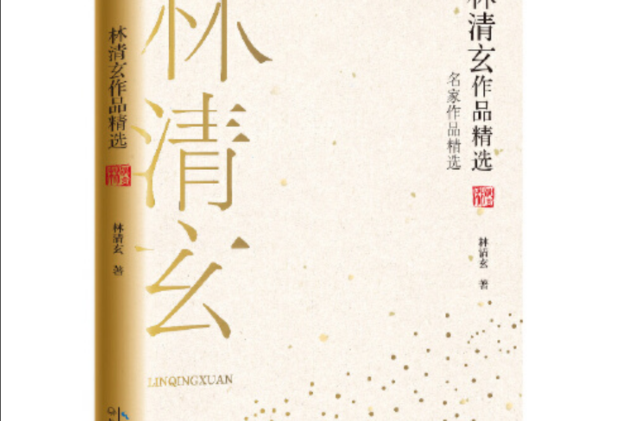 林清玄作品精选(名家作品精选)