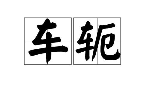 车轭