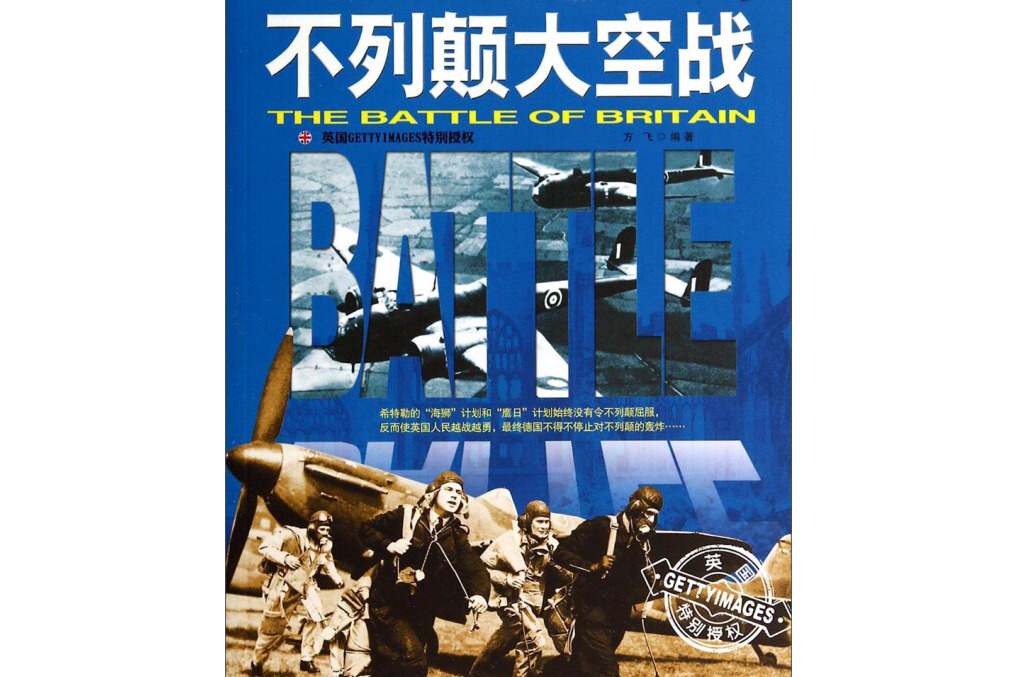 和平万岁·第二次世界大战图文典藏本:不列颠大空战