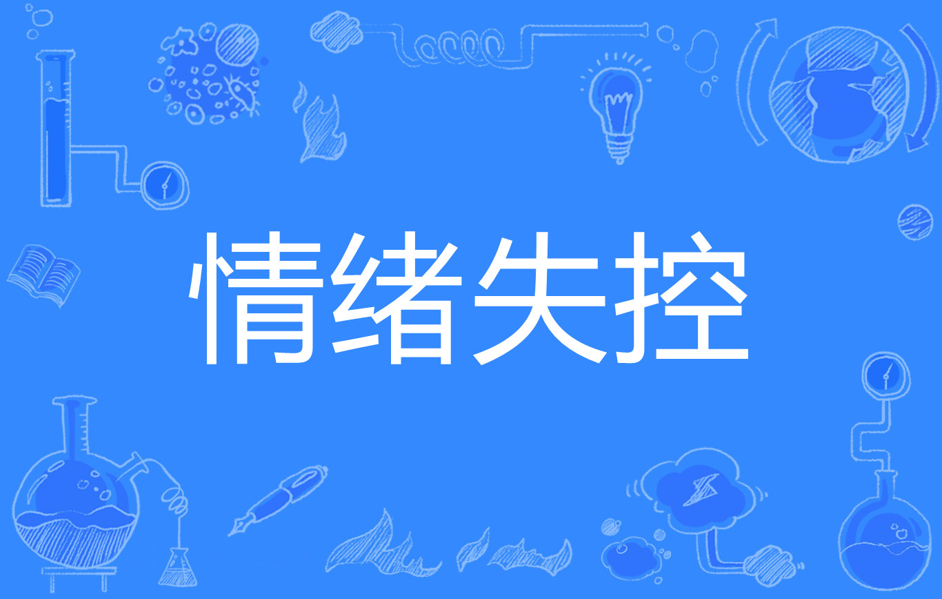 情绪失控