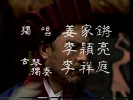 第十一集 误失街亭
