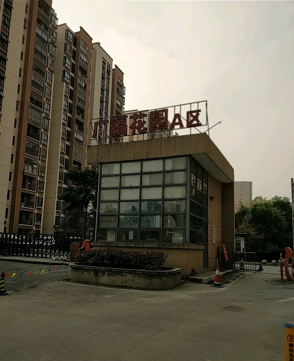 广福花园a区