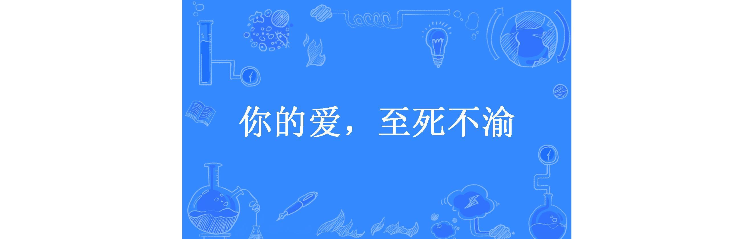 你的爱,至死不渝