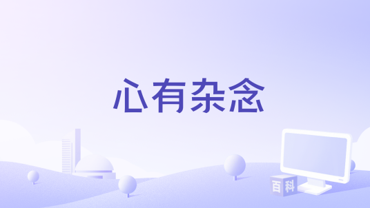 心有杂念（故事影片）_百度百科