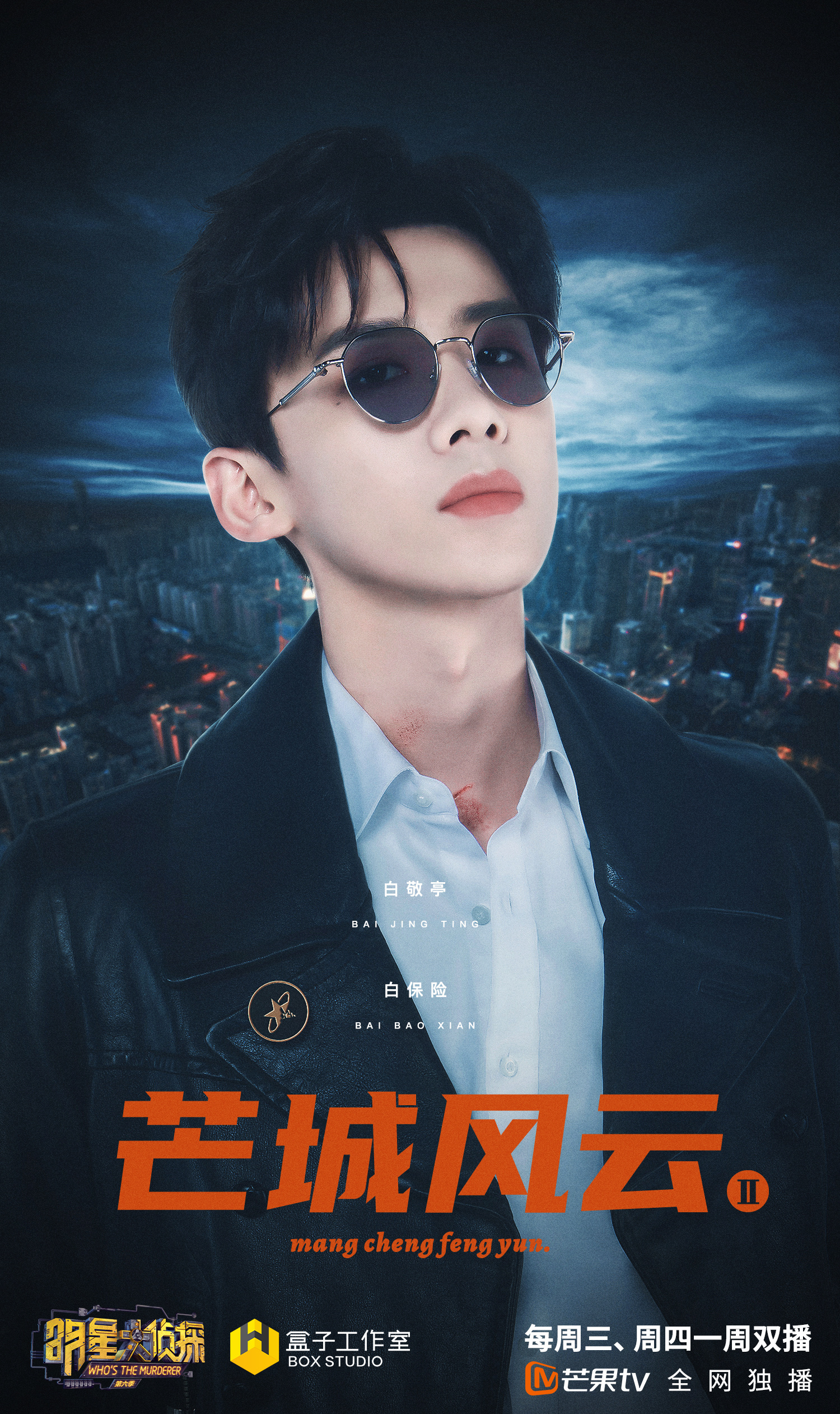 明星大侦探第六季