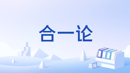 合一论_百度百科