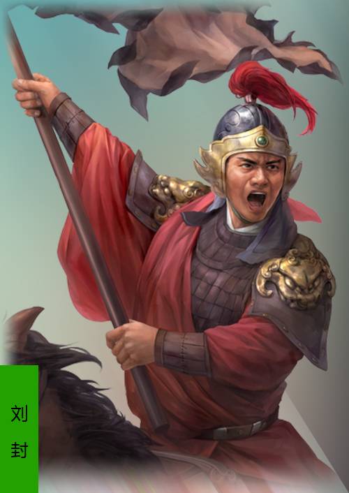 刘封（游戏《三国志・战略版》中的武将）_百度百科