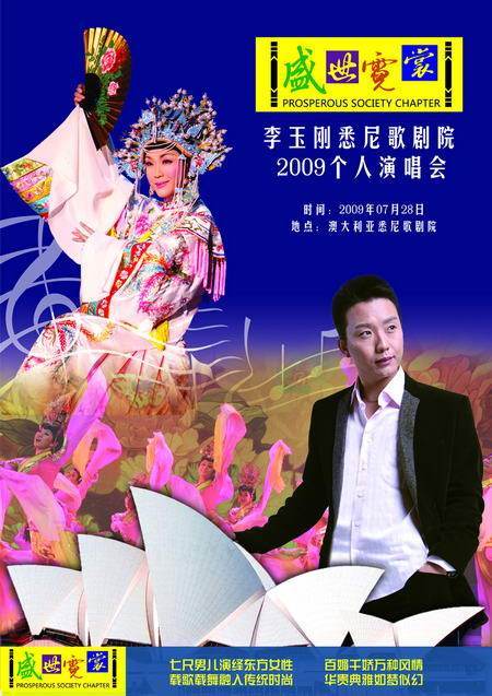 在澳大利亚悉尼歌剧院,举办《盛世霓裳》2009李玉刚悉尼歌剧院演唱会