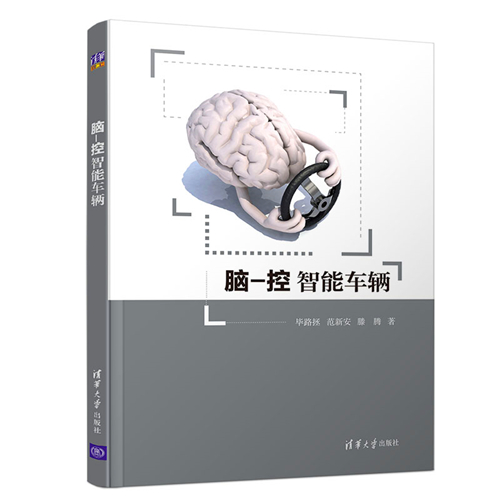 脑-控智能车辆
