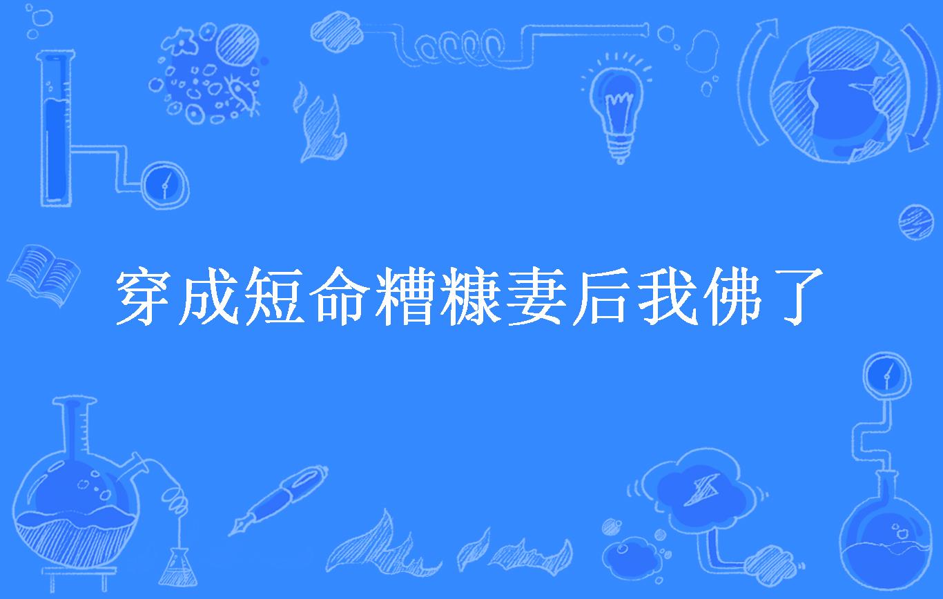 穿成短命糟糠妻后我佛了