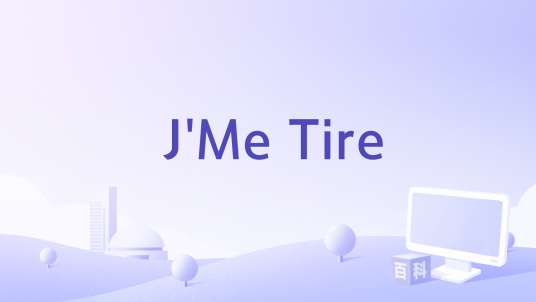 J'Me Tire_百度百科