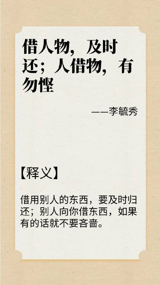 借人物，及时还；人借物，有勿悭_百度百科