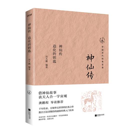 神仙传：造化的钥匙_百度百科