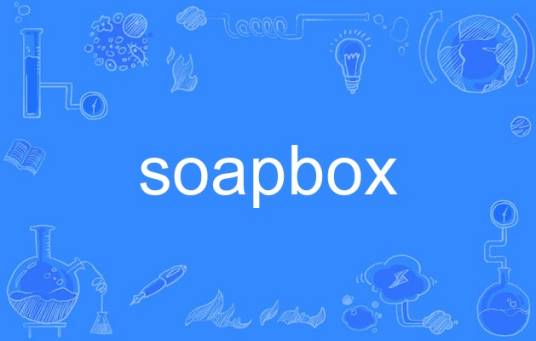 soapbox_百度百科
