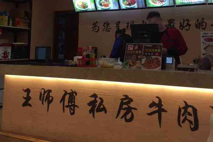  p>王师傅私房牛肉面(女人街店)是一家粉面馆,位