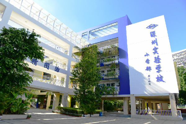 深圳实验学校