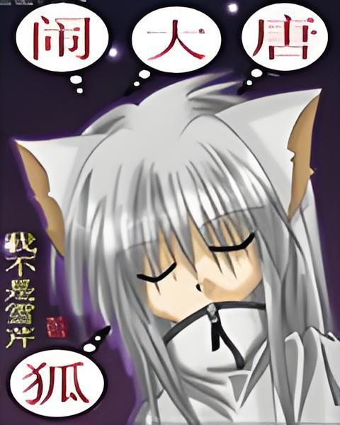 [武侠国术]《狐闹大唐》（校对版全本）作者：我不是雪芹【转载TXT】