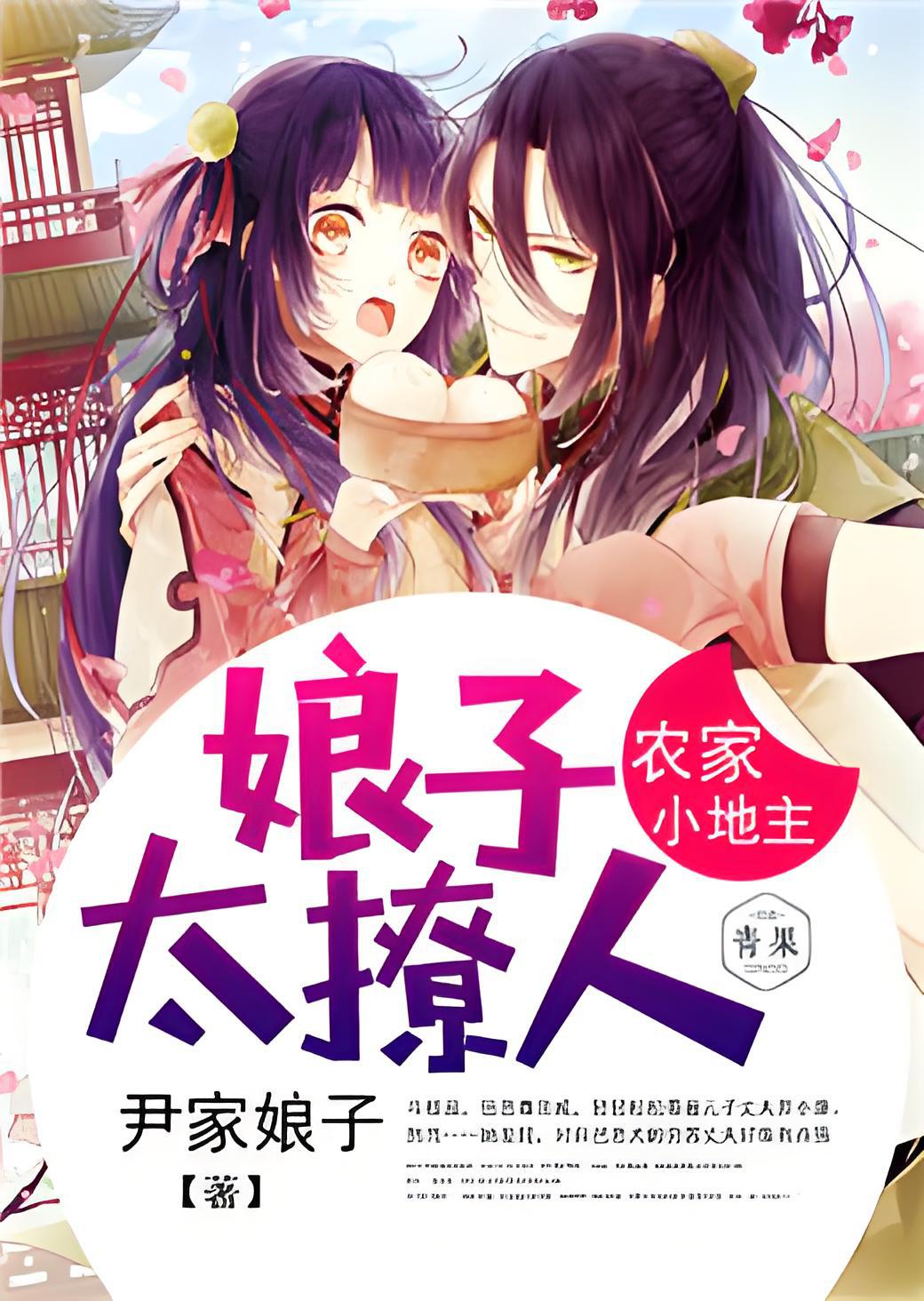 农家小地主:娘子太撩人