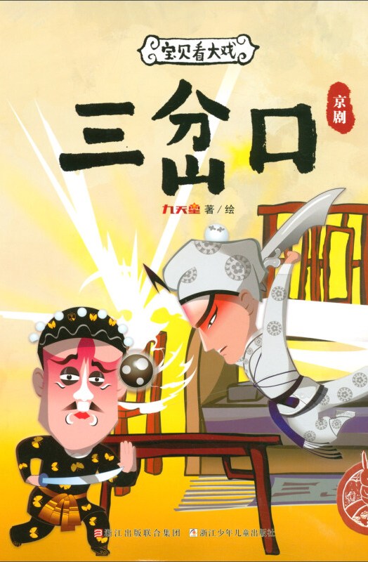 宝贝看大戏·三岔口/中国原创绘本精品系列
