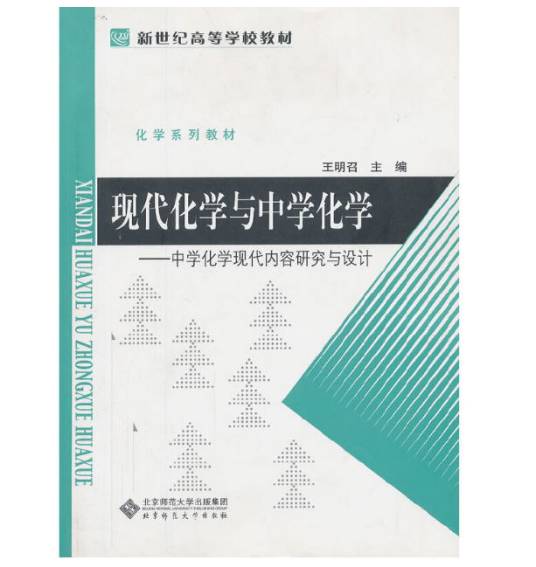 现代化学与中学化学-中学化学现代内容研究与设计_百度百科