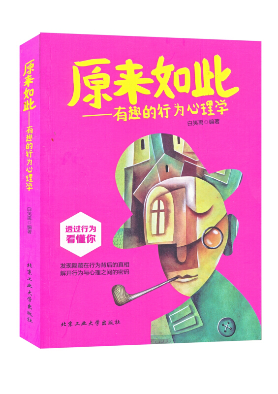 原来如此:有趣的行为心理学