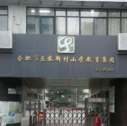 合肥市乐农新村小学教育集团长江路校区