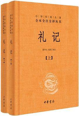 礼记·礼运（胡平生译注 / 张萌译注所著书籍）_百度百科