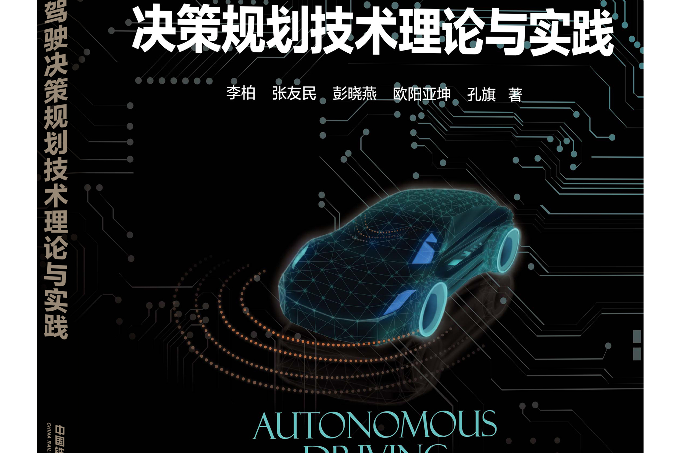 自动驾驶决策规划技术理论与实践