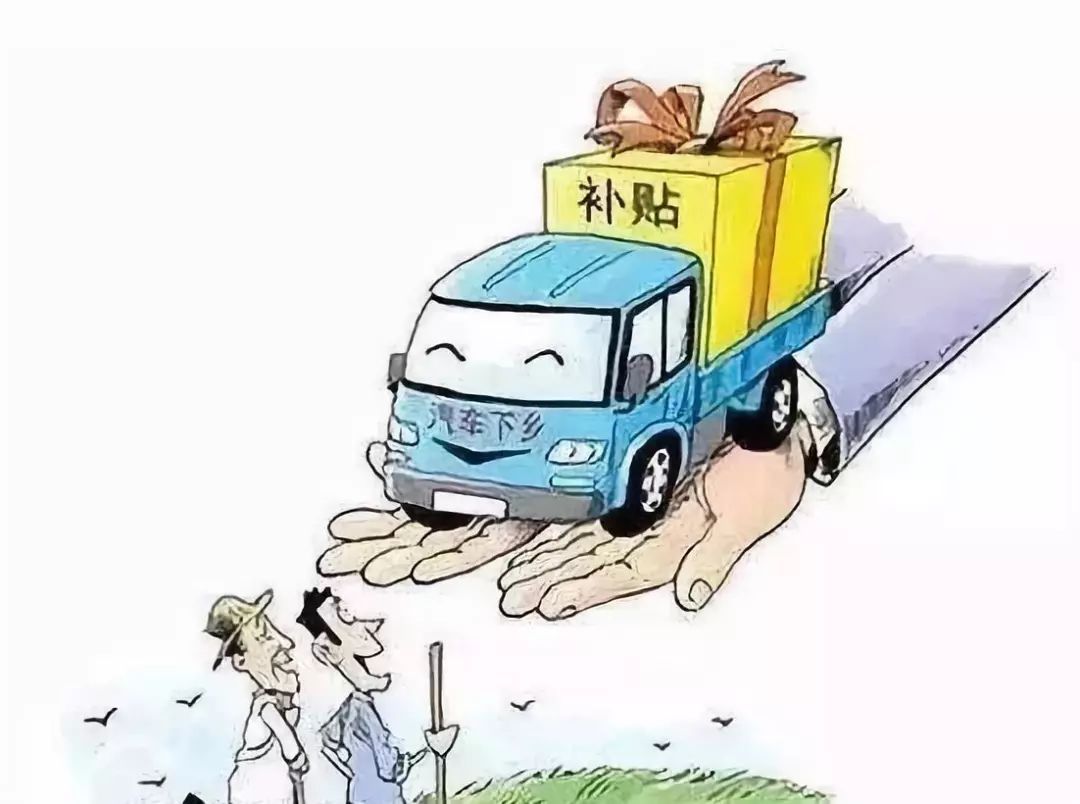 下乡补贴汽车