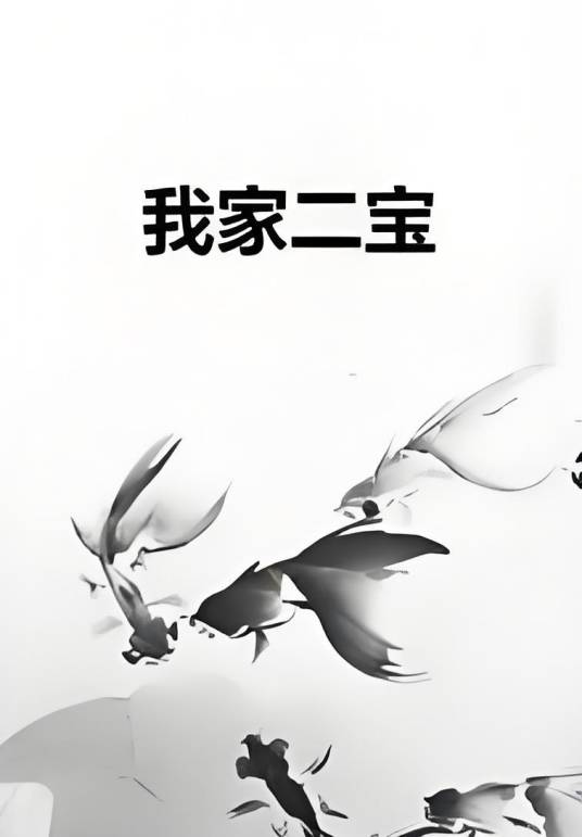 我家二宝_百度百科