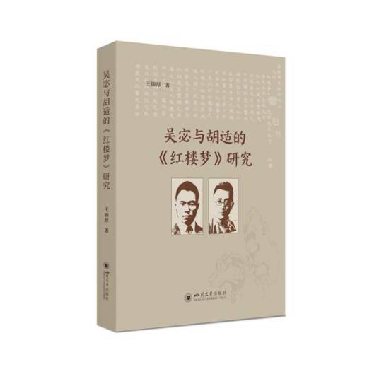 吴宓与胡适的《红楼梦》研究_百度百科