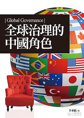 全球治理的中国角色