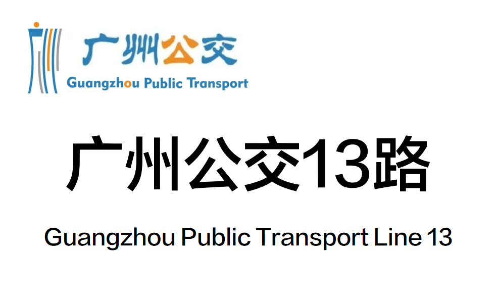 广州公交13路