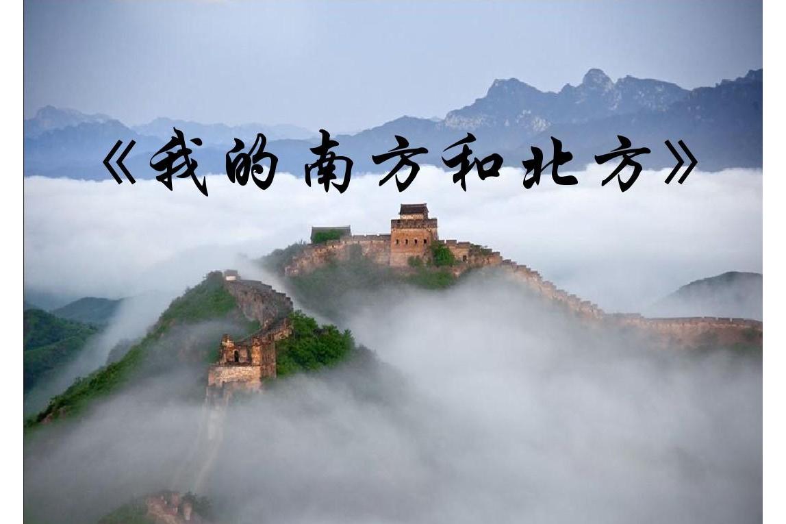 我的南方和北方