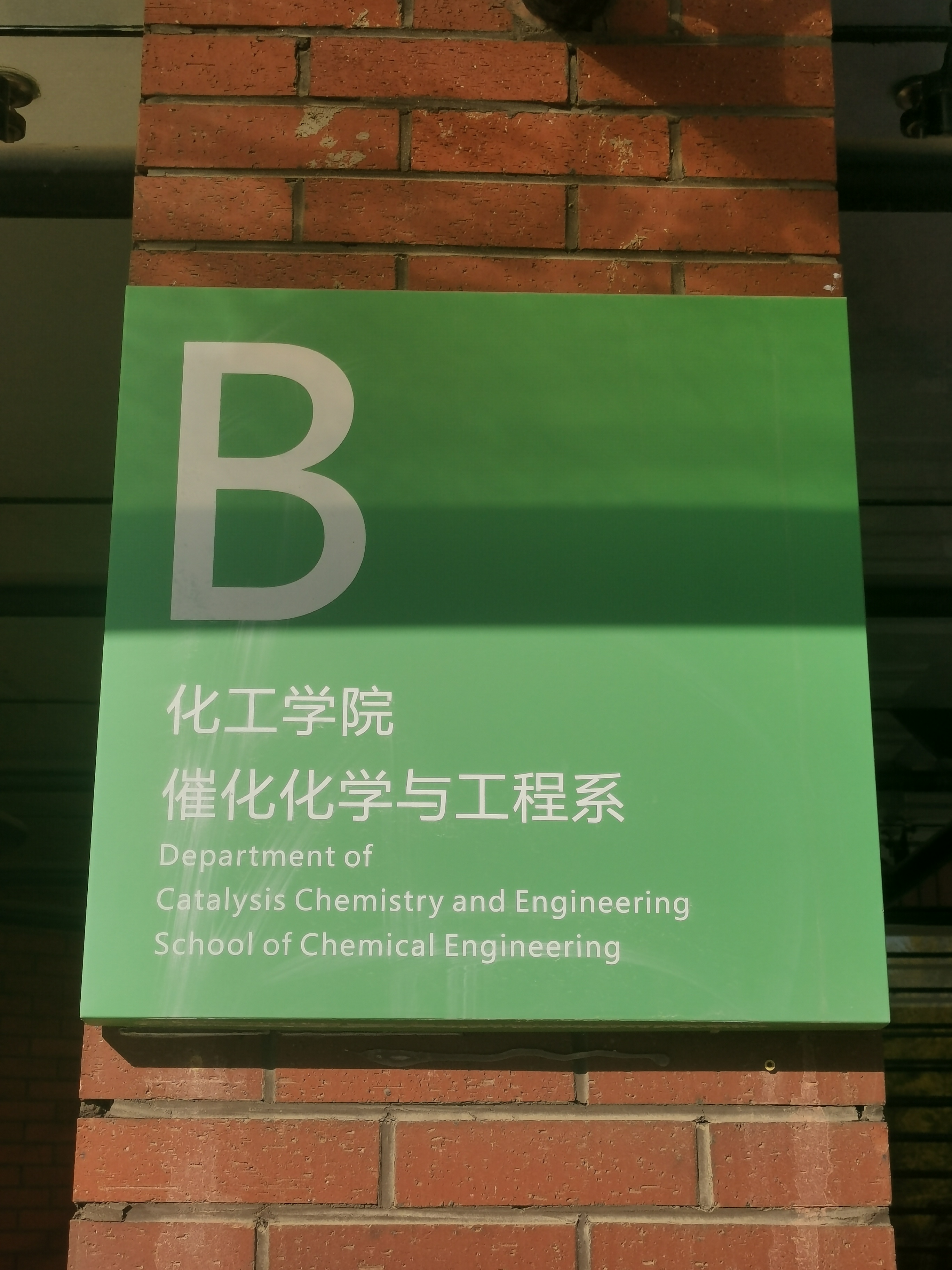 大连理工大学化工学院
