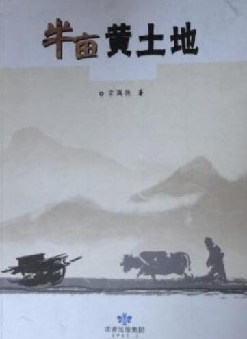  p>《半亩黄土地》是敦煌文艺出版社出版的图书,作者是宗满德. /p>