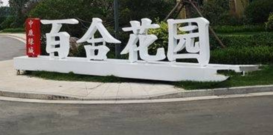  p>中康绿城百合花园位于济南市章丘章丘,由 a target="_blank" href=