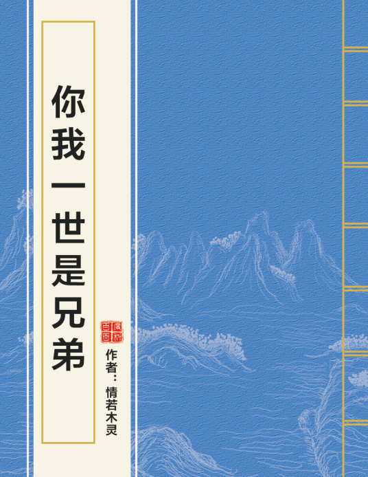 你我一世是兄弟_百度百科