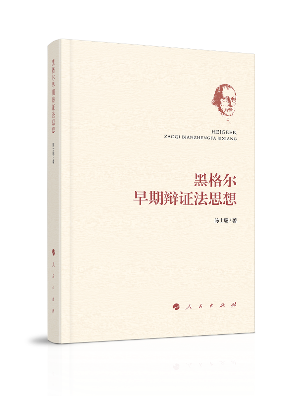 黑格尔早期辩证法思想