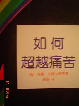 如何超越痛苦