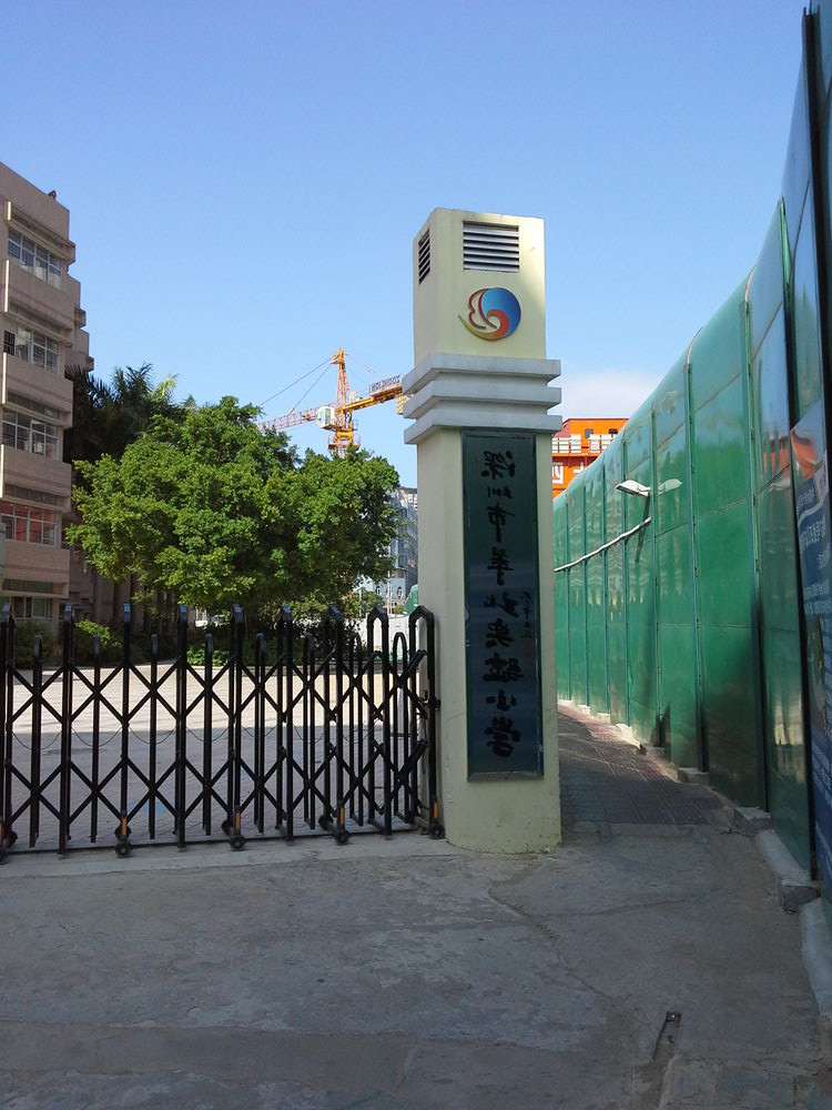 罗湖区翠北小学