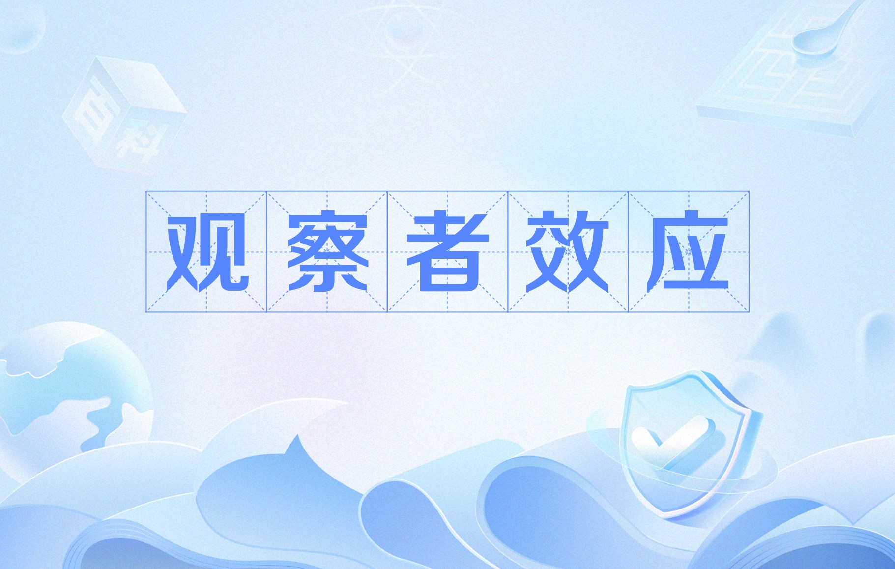 观察者效应和观察者偏差名词解释(观察者效应和观察者偏差名词解释是什么)