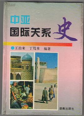中亚国际关系史