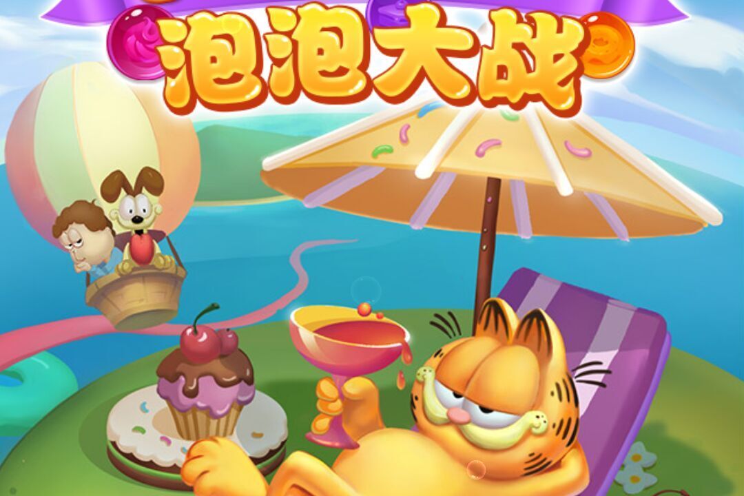 加菲猫泡泡大战