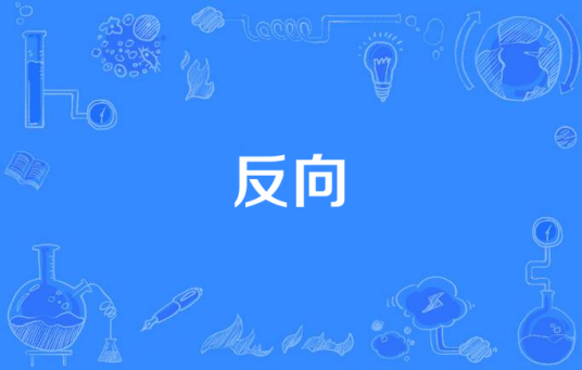 反向（汉语词语）_百度百科